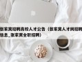 张家窝招聘高校人才公告（张家窝人才网招聘信息_张家窝全职招聘）