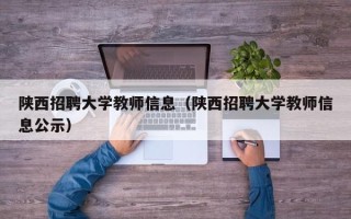 陕西招聘大学教师信息（陕西招聘大学教师信息公示）