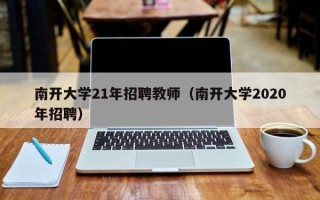 南开大学21年招聘教师（南开大学2020年招聘）