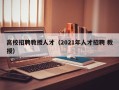 高校招聘教授人才（2021年人才招聘 教授）