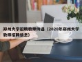 郑州大学招聘教师侍遇（2020年郑州大学教师招聘信息）
