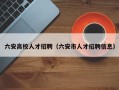 六安高校人才招聘（六安市人才招聘信息）