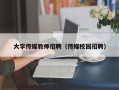 大学传媒教师招聘（传媒校园招聘）