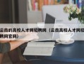 云南的高校人才网招聘网（云南高校人才网招聘网官网）