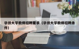 华侨大学教师招聘要求（华侨大学教师招聘条件）