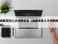 成都高校人才招聘信息（成都高校人才招聘网站）