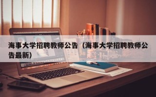 海事大学招聘教师公告（海事大学招聘教师公告最新）