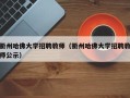 衢州哈佛大学招聘教师（衢州哈佛大学招聘教师公示）