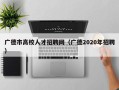 广德市高校人才招聘网（广德2020年招聘）