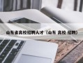 山东省高校招聘人才（山东 高校 招聘）