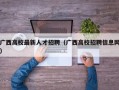 广西高校最新人才招聘（广西高校招聘信息网）