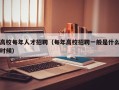 高校每年人才招聘（每年高校招聘一般是什么时候）