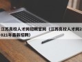 江苏高校人才网招聘官网（江苏高校人才网2021年最新招聘）