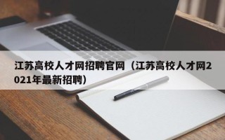 江苏高校人才网招聘官网（江苏高校人才网2021年最新招聘）