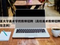 某大学美术学院教师招聘（高校美术教师招聘信息网）