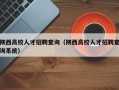 陕西高校人才招聘查询（陕西高校人才招聘查询系统）