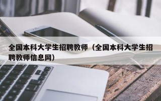全国本科大学生招聘教师（全国本科大学生招聘教师信息网）