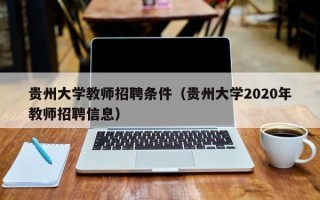 贵州大学教师招聘条件（贵州大学2020年教师招聘信息）