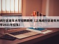 闵行区老年大学招聘教师（上海闵行区老年大学2021年招生）