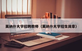 莫纳什大学招聘教师（莫纳什大学招生简章）