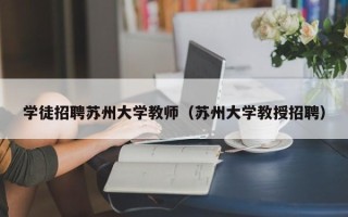 学徒招聘苏州大学教师（苏州大学教授招聘）