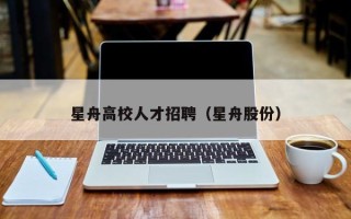 星舟高校人才招聘（星舟股份）