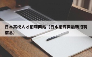 日本高校人才招聘网站（日本招聘网最新招聘信息）