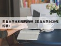 东北大学本科招聘教师（东北大学2020年招聘）