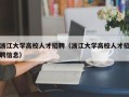 浙江大学高校人才招聘（浙江大学高校人才招聘信息）