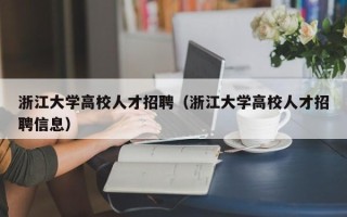 浙江大学高校人才招聘（浙江大学高校人才招聘信息）