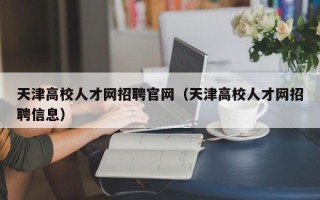 天津高校人才网招聘官网（天津高校人才网招聘信息）