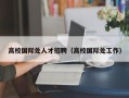 高校国际处人才招聘（高校国际处工作）