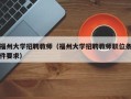 福州大学招聘教师（福州大学招聘教师职位条件要求）