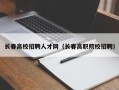 长春高校招聘人才网（长春高职院校招聘）