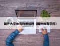 国外大学体育教师招聘（国外体育学院）