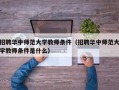 招聘华中师范大学教师条件（招聘华中师范大学教师条件是什么）