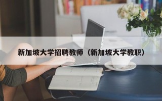 新加坡大学招聘教师（新加坡大学教职）