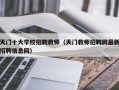 天门十大学校招聘教师（天门教师招聘网最新招聘信息网）