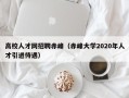 高校人才网招聘赤峰（赤峰大学2020年人才引进待遇）