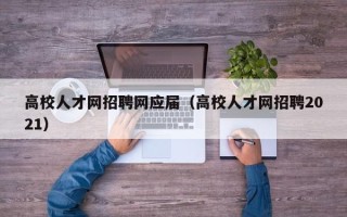 高校人才网招聘网应届（高校人才网招聘2021）