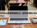 经开区大学教师招聘公示（经开区招教公告2021）