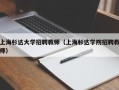 上海杉达大学招聘教师（上海杉达学院招聘教师）