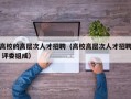 高校的高层次人才招聘（高校高层次人才招聘 评委组成）