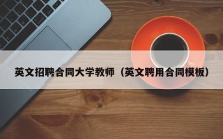 英文招聘合同大学教师（英文聘用合同模板）