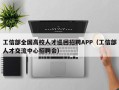 工信部全国高校人才巡回招聘APP（工信部人才交流中心招聘会）