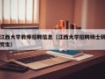 江西大学教师招聘信息（江西大学招聘硕士研究生）