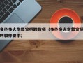 多伦多大学舞室招聘教师（多伦多大学舞室招聘教师要求）