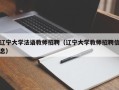 辽宁大学法语教师招聘（辽宁大学教师招聘信息）