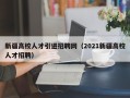 新疆高校人才引进招聘网（2021新疆高校人才招聘）