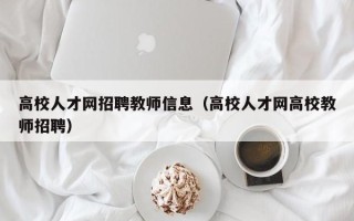 高校人才网招聘教师信息（高校人才网高校教师招聘）
